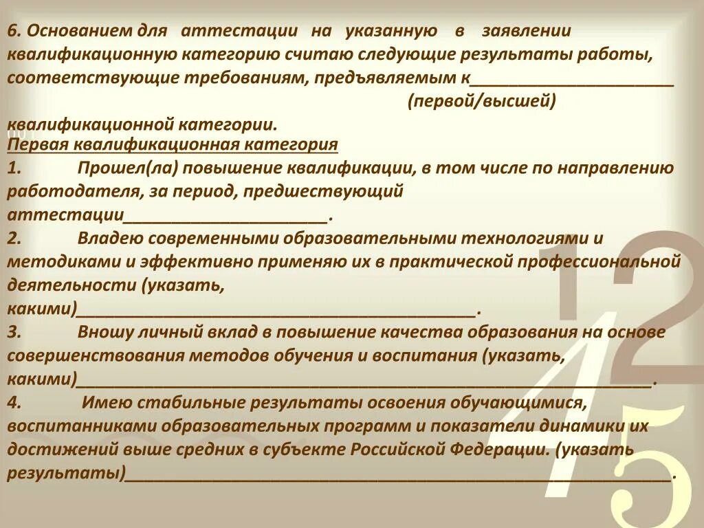 Повышение квалификационной категории. Основание для аттестации на высшую квалификационную категорию. Образец заявления на высшую категорию. Основанием для аттестации считаю следующие Результаты работы. Заявление на первую квалификационную категорию учителя.