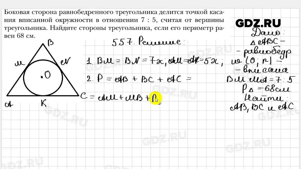Геометрия 7 9 класс 544. Геометрия Мерзляк 7. Геометрия 7 класс номер 557. Геометрия 541