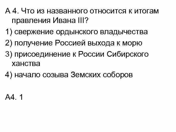 К правлению Ивана IV относится. К правлению Ивана III относятся события:. Что из названного относится к итогам правления Ивана III. События,которые относятся к правлению Ивана 3. Назовите итоги правления