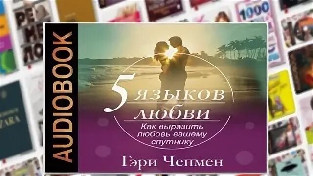 Язык любви аудиокнига слушать