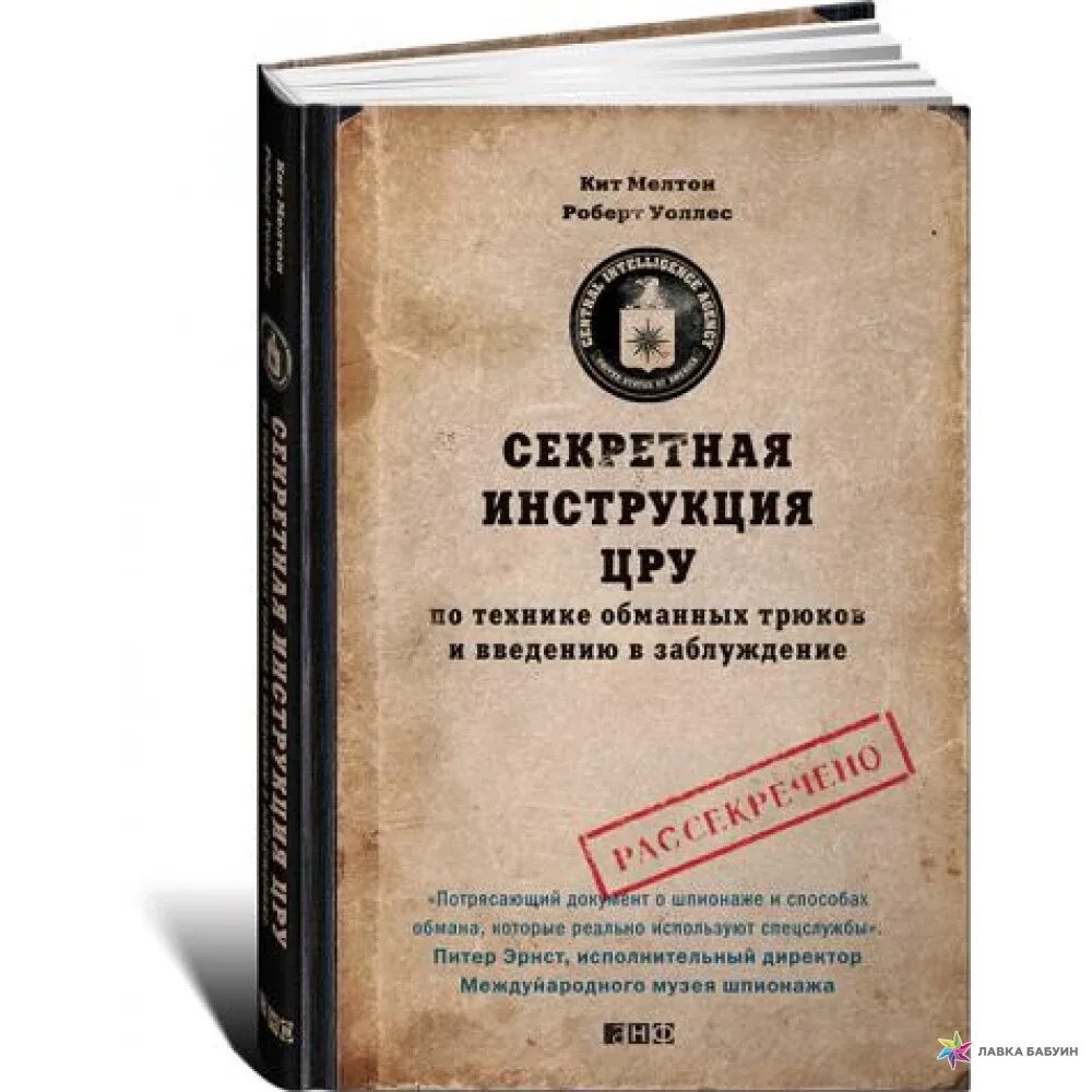 Купить секретную книгу. Секретная инструкция ЦРУ книга. Инструкция ЦРУ. Кодовая книга.