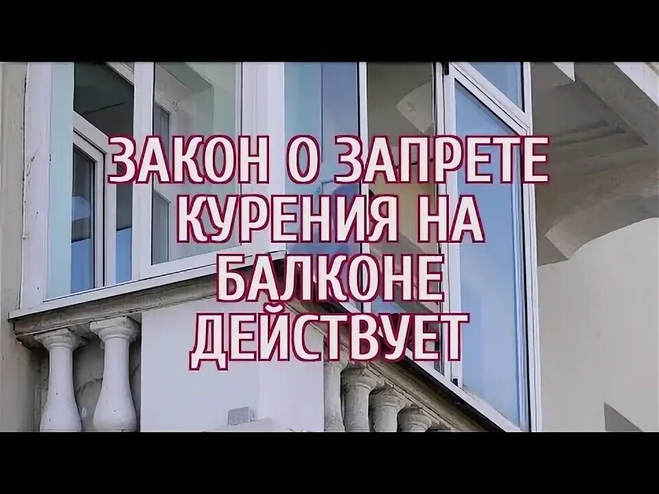 Курить на балконе запрещено. Закон о запрете курения на балконе. Курение на лоджии в многоквартирном доме. Закон запрещающий курить на балконе. Закон о запрете курить на балконе.