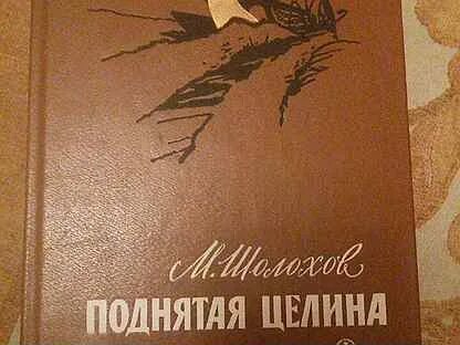 Поднятая целина аудиокнига слушать