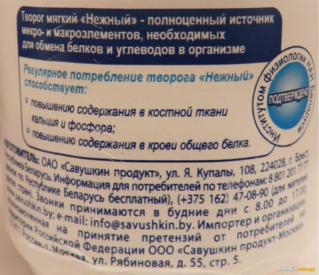 Творог обезжиренный калории. Творог Савушкин обезжиренный калорийность. Творог мягкий Савушкин продукт состав. Творог мягкий Савушкин обезжиренный калорийность. Творог Савушкин продукт обезжиренный состав.