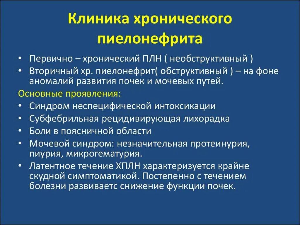 Что может привести к инфекционному заболеванию почек. Основные проявления пиелонефрита. Клиника острого и хронического пиелонефрита. Симптомы характерные для пиелонефрита. Симптоматология хронического пиелонефрита.