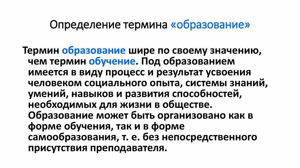 Документы определяющие понятие образования. Определение понятия образование. Образование термин. Определение термина образование. Определение слова образование.