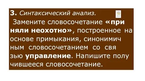 Замените словосочетание приняли неохотно на управление