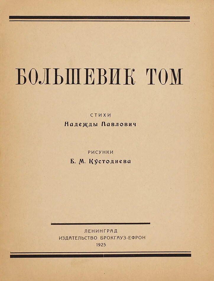 Большевик книга