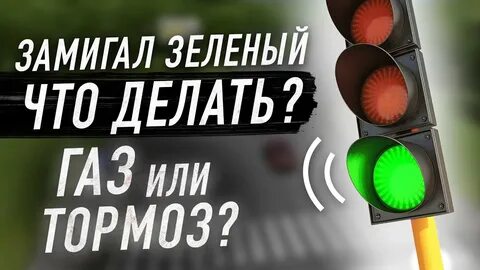 Можно проезжать на мигающий зеленый сигнал