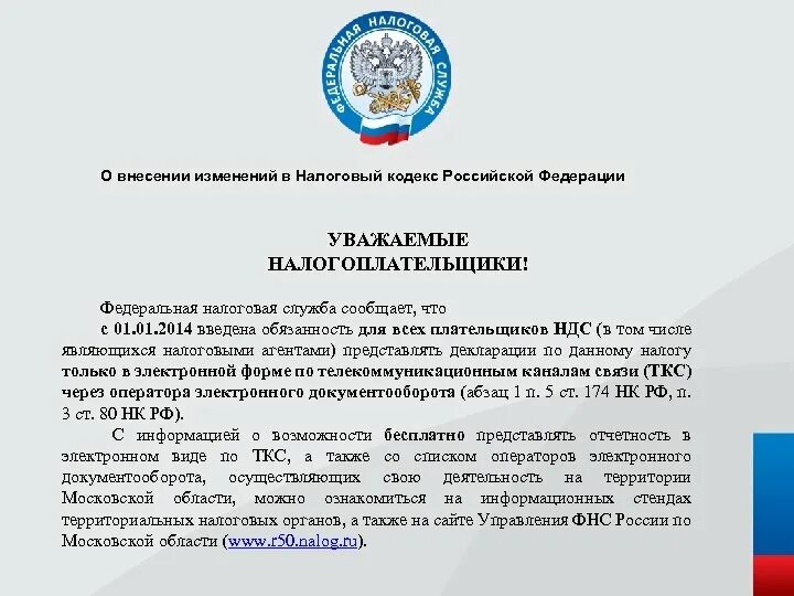 Налоговая Российской Федерации. Внесение изменений в налоговый кодекс РФ. Изменения в налоговом кодексе. Налоговые изменения в РФ. Внесение изменений в до 1