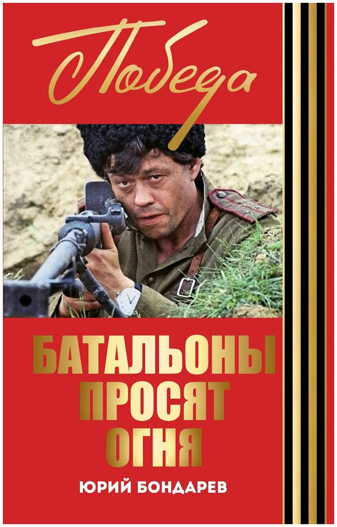 бондарев (роман «батальоны просят огня» 1957 г. ю бондарев батальоны просят огня. ю. батальоны просят огня читать. юрий бондарев батальоны просят огня иллюстрации в книге.