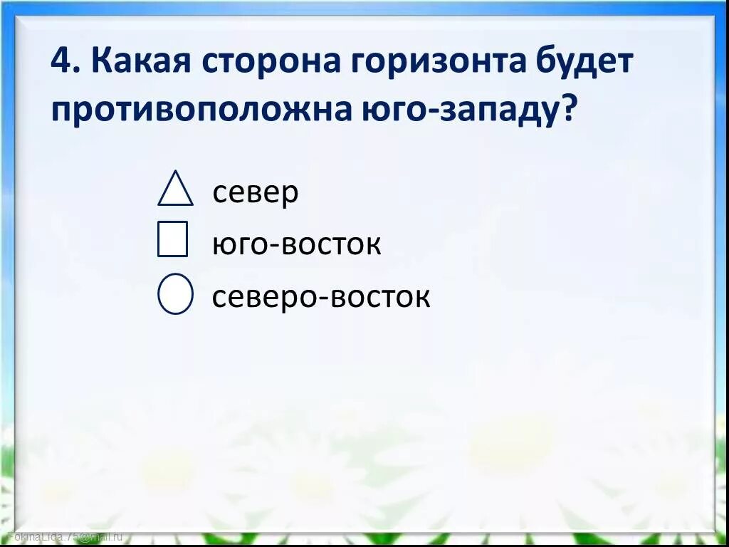 Окр мир посмотри вокруг 2 класс. Горизонт презентация по окружающему миру 2 класс. Линия горизонта это 2 класс. Посмотри вокруг стороны горизонта 2 класс окружающий мир. Какая сторона горизонта противоположное западу.