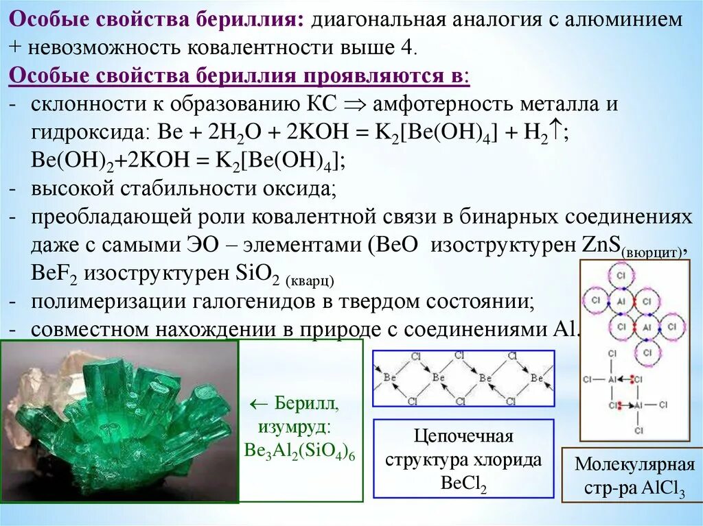 Свойства бериллия. Характеристика бериллия. Гидроксид бериллия характеристика. Сплавы бериллия характеристика. Гидроксид бериллия какой гидроксид