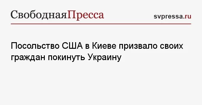 Сша предупредили своих граждан покинуть россию