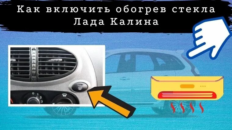 Кнопка подогрева заднего стекла Калина 1. Обдув заднего стекла Калина. Кнопка обогрева заднего стекла Калина 1. Подогрев стекла Калина 1.