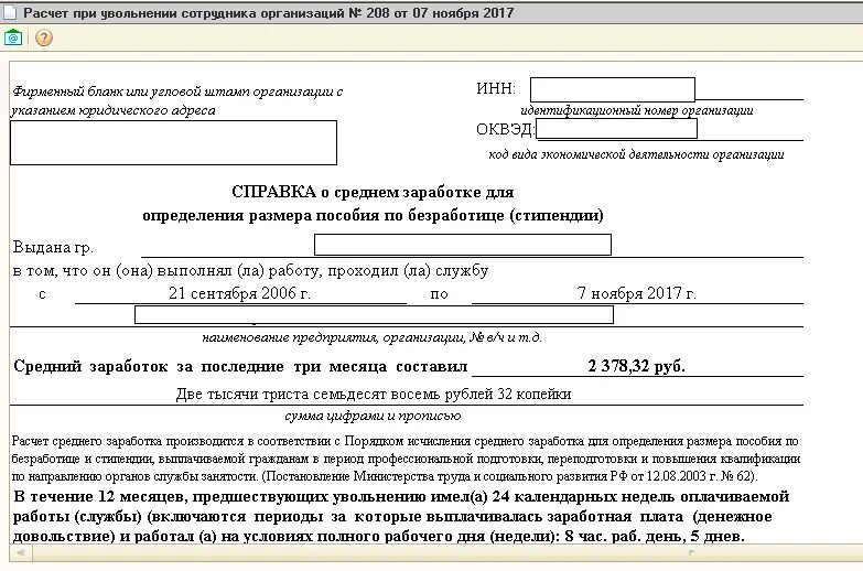 Как рассчитать работника при увольнении. Справка о среднем заработке уволенному сотруднику. Справка для расчета пособия по безработице. Справка о среднем заработке при увольнении 1с Бухгалтерия. Справка для биржи труда за последние 3 месяца.