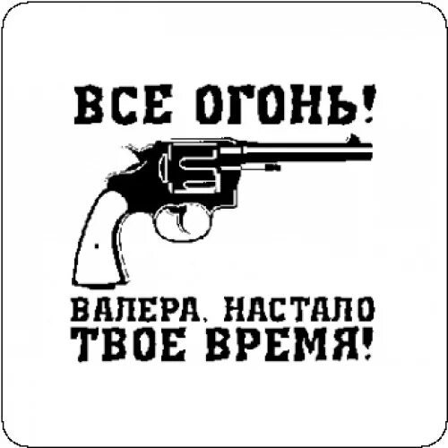 Валера настало твоё. Валера настало время. Настало твое время. Валера твой выход. Твое время 10