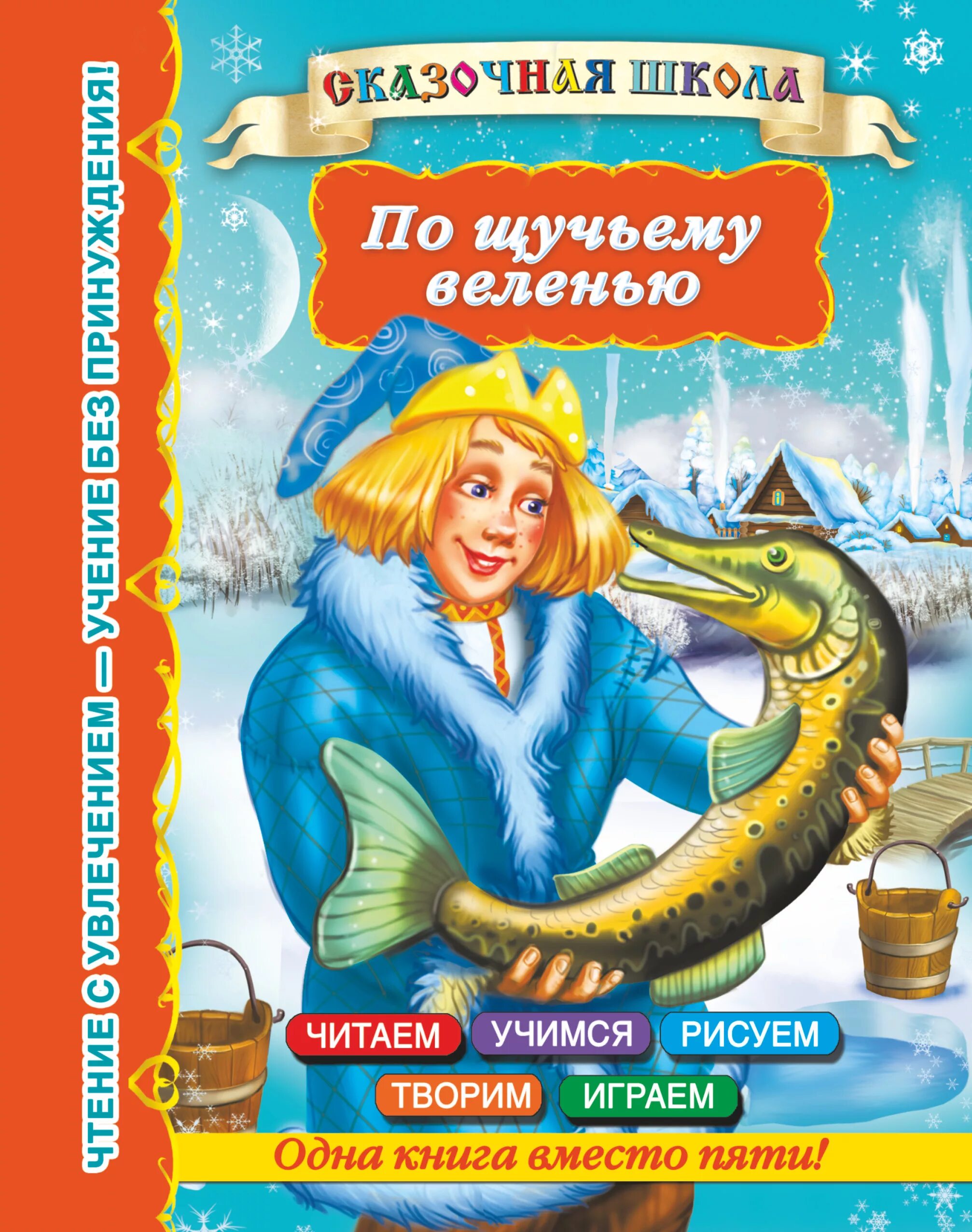 Киноафиша по щучьему. Автор произведения по щучьему велению. Книга Емеля по щучьему велению. Автор сказки по щучьему велению. Казка по щучьему велению Автор.