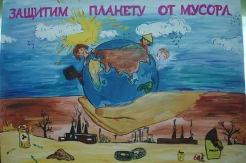 Плакат спасаем планету