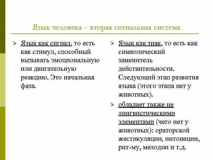 Второй сигнальной системой является. Речь вторая сигнальная система. Вторая сигнальная система человека это. Вторая сигнальная система у животных. Вторая сигнальная система действительности это.