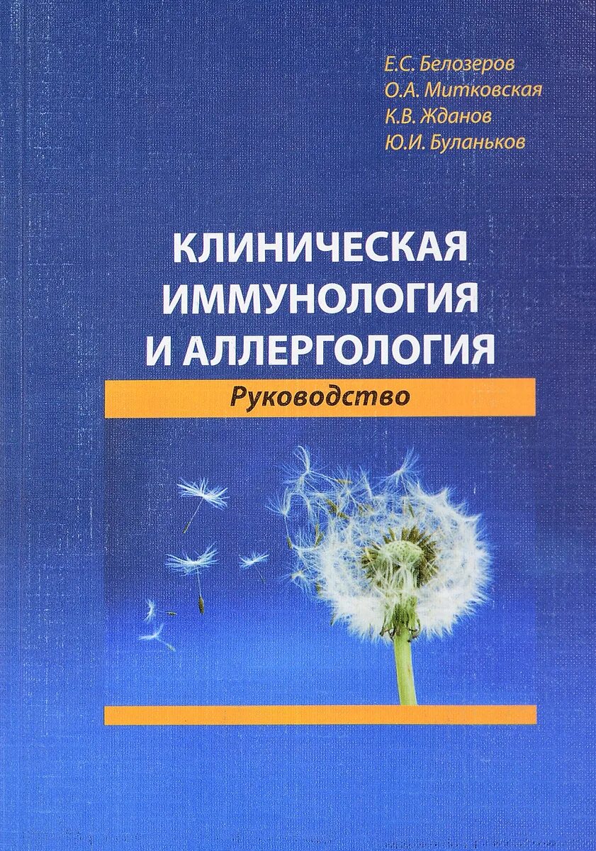 Иммунология. Иммунология книга. Городская иммунология. Учебник по иммунологии. Городская иммунология.