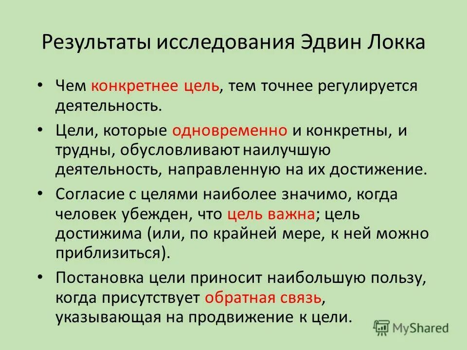 Цель это осознаваемый результат. Образ цели. Теория постановки целей Эдвина Локка. Осознанный образ предвосхищаемого результата. Предвещая вопросы или предвосхищая.