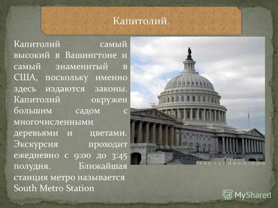 Капитолия где. Капитолий. достопримечательность капитолий. капитолий интересные факты. высота капитолия в вашингтоне в метрах.