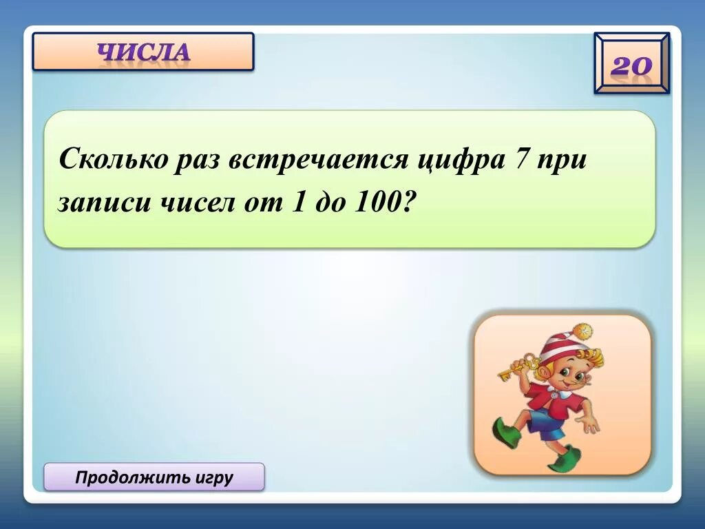 Сколько раз встречается цифра 7 от 1 до 100. Сколько раз встречается цифра 5. Посчитай сколько раз встречается цифра. Цифры встречаются в играх.