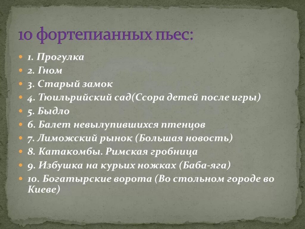 Пьесы сюиты картинки с выставки. Картины с выставки Мусоргского названия пьес. 10 Пьес Мусоргского. Картинки с выставки Мусоргский список произведений. Сюита из 10 пьес Мусоргский.