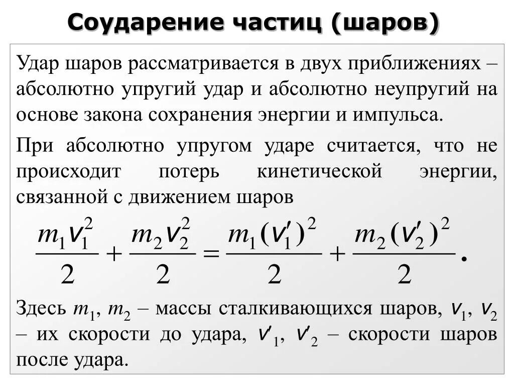 Закон упругих шаров. Потеря энергии при упругом ударе. Соударение двух тел. Абсолютно упругий и неупругий удар шаров. Закон сохранения энергии при упругом соударении.