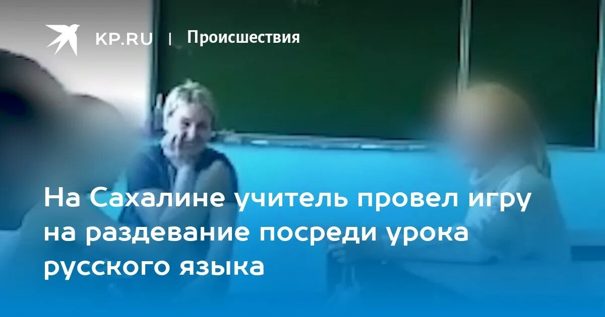 Какую роль сыграла учительница в жизни мальчика. Учительница на Сахалине. Учительница из Сахалина раздела. На Сахалине учительница сыграла с детьми в игру на раздевание. Сахалин учительница игру на раздевание с учениками.