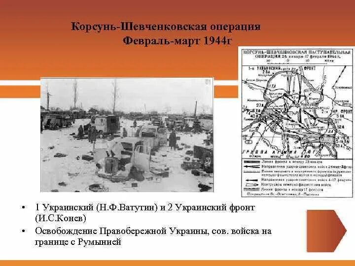 Корсунь шевченковская операция 1944. Корсунь-Шевченковская операция Конев. Корсунь-Шевченковская наступательная операция 1944 карта. Операция Корсунь-Шевченковская цель операции.