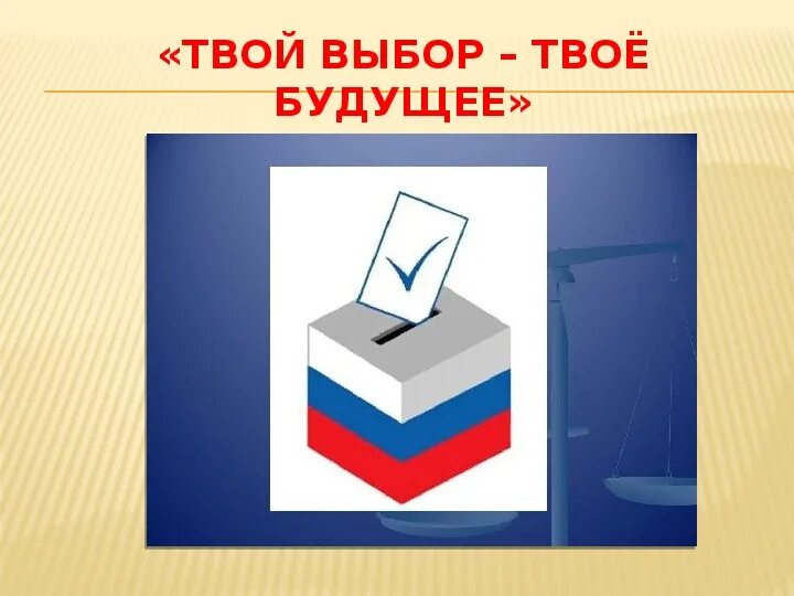 Информация про выборы. Твой выбор. Картинки на тему выборов. Плакаты по избирательному праву. Выборы иллюстрация.