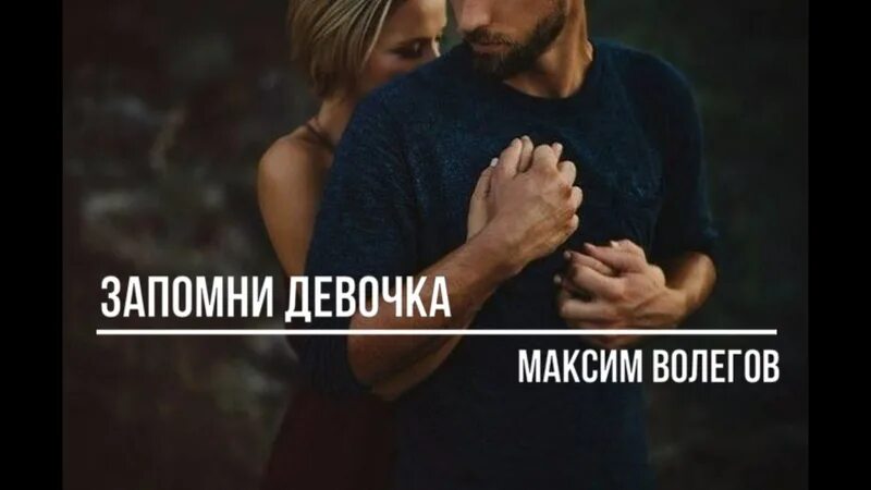 Песня девочка запомни он. Запомни девочка. запомни моя девочка. запомни девочка запомни моя милая. запомни девочка запомни моя милая мужчина держит слово а не талию.