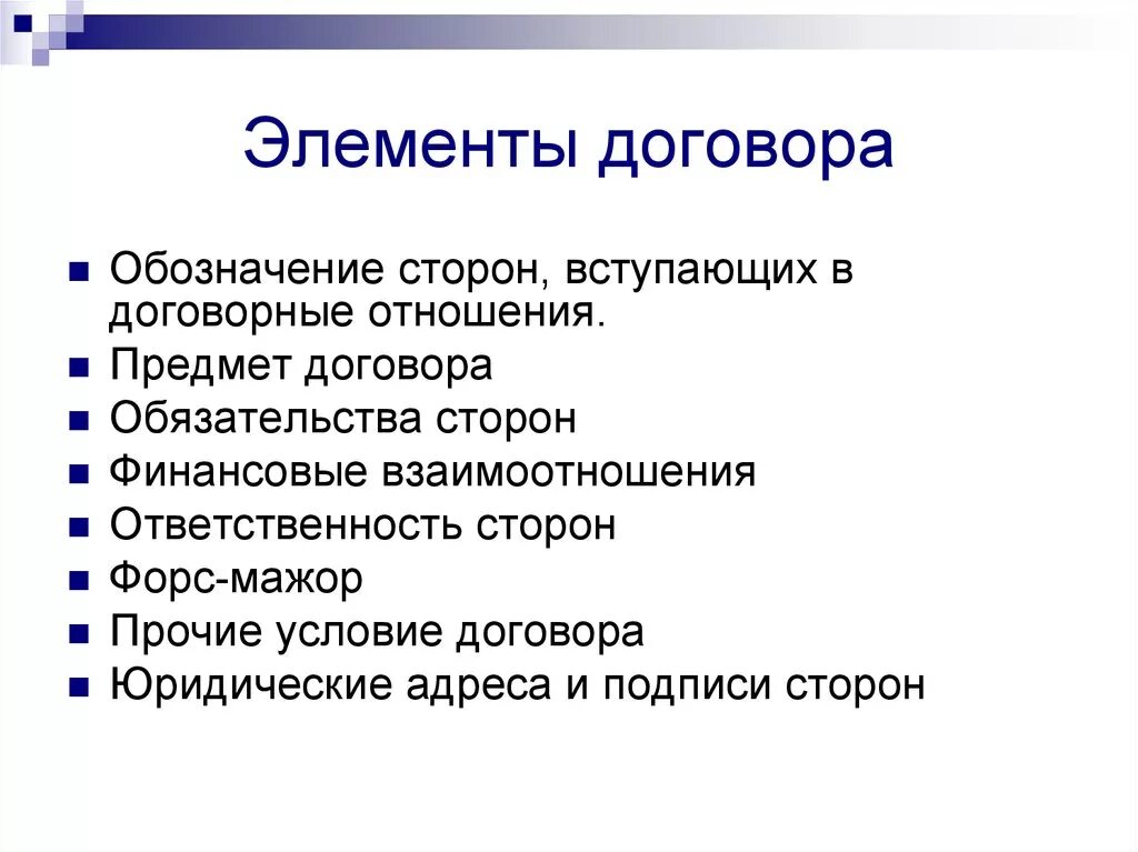 Элементы договора. Понятие и элементы договора. Обязательные элементы договора. Элементы договора схема.