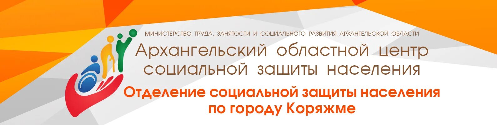 Социальная защита населения баннер. Центр социальной защиты населения Архангельска. Соцзащита по Архангельской области. Соцзащита баннер. Телефон центр защиты населения