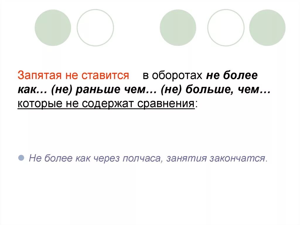 Чем запятая. Больше чем запятая. Запятая не ставится. Выше чем запятая.