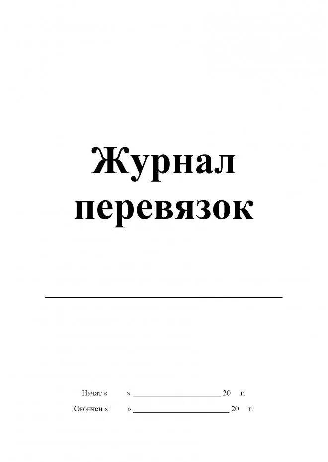 Форма 029 у. Журнал учета перевязок хирургического отделения форма. Журнал учета перевязок в перевязочном кабинете. Журнал учета перевязок форма в поликлинике. Журнал перевязочного кабинета форма.