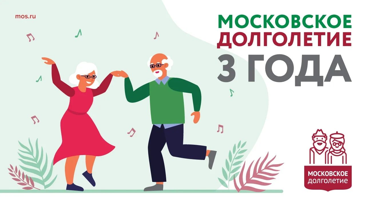 Зарегистрироваться в долголетии. Московское долголетие. Московское долголетие плакат. Проект Московское долголетие. Московское долголетие вектор.