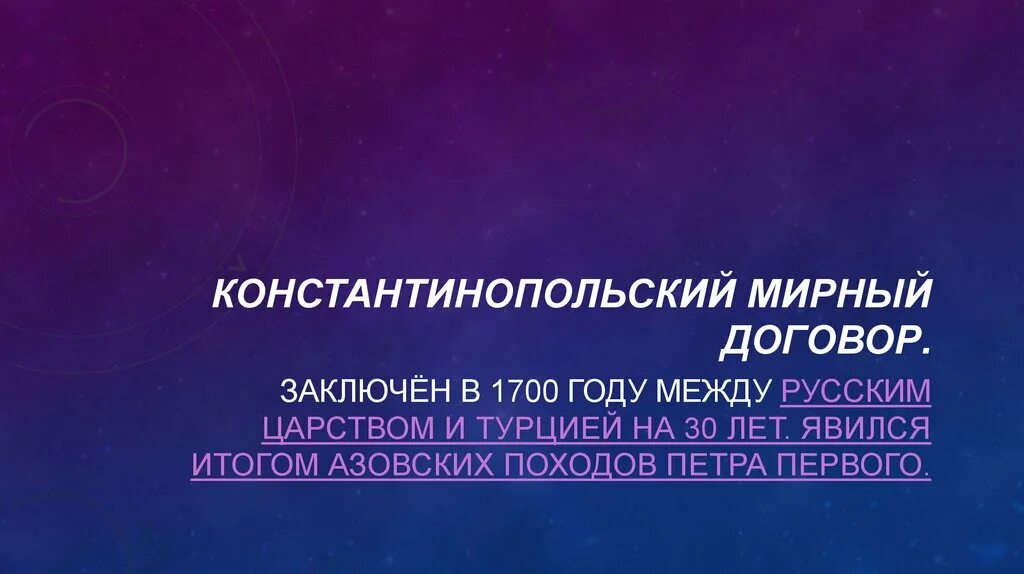 Договор 1700. Константинопольский мир с Турцией 1700. Константинопольский Мирный договор. Константинопольский Мирный договор 1700. Константинопольский Мирный договор 1700 условия.