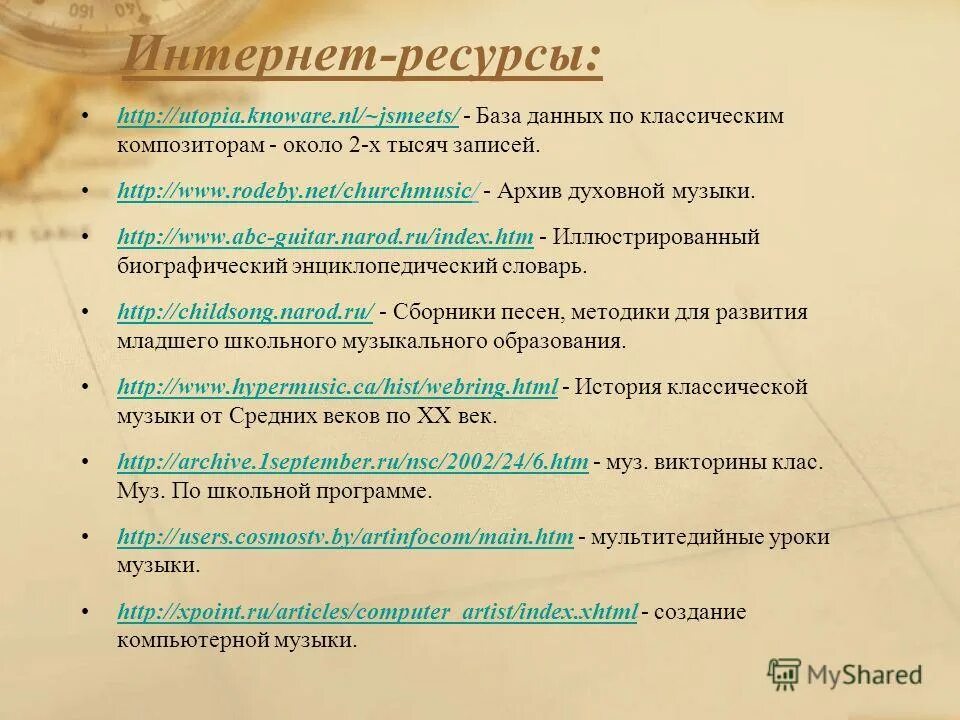 музыка ресурсы. использованная литература интернет ресурсы. интернет ресурсы для педагогов. интернет ресурсы презентация. программы обеспечения интернет и интранет презентация.