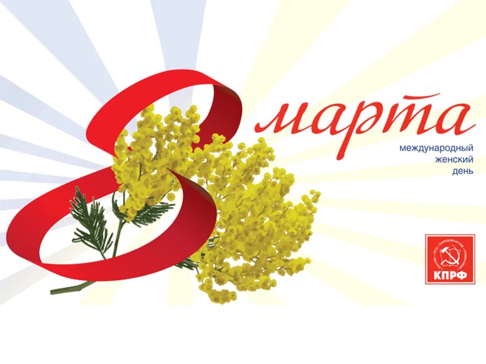Логотип международного женского дня. С международным женским днем. Открытка с международным женским днем. С международным женским днем. Международный женский день рисунок.