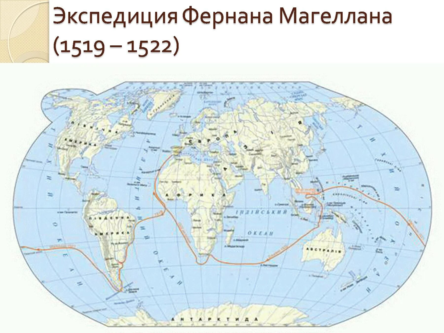 Маршрут экспедиции фернана магеллана. Путешествие Фернана Магеллана 1519-1522. Фернан Магеллан маршрут. Экспедиция Магеллана 1519.