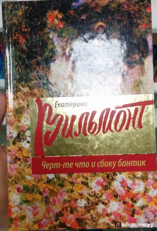 Бантик сбоку. Вильмонт черт-те что и сбоку бантик. Чёрте что и сбоку бантик. Чёрте что и сбоку бантик. Н.