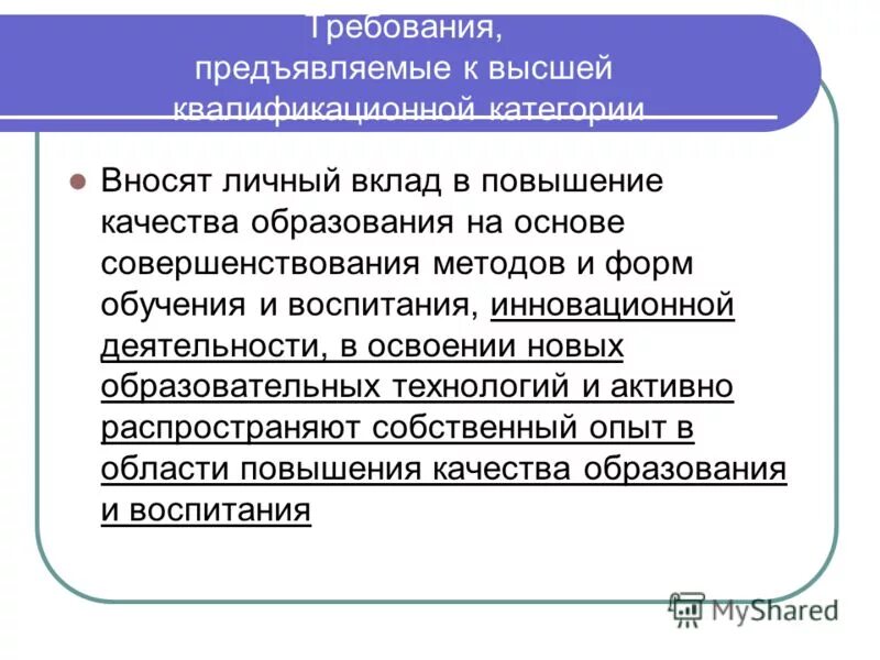 Повышение качества обучения и воспитания. Вносит личный вклад в повышение качества образования. Личный вклад в работу пример. Личный вклад педагога в повышении качества образования. Аттестация личный вклад в повышение качества образования.