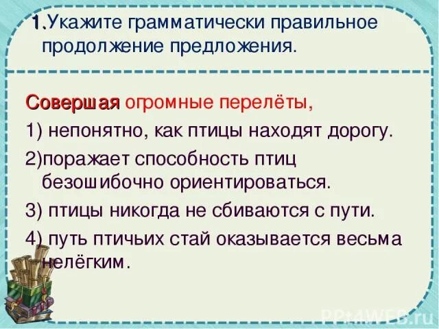 Как птицы находят дорогу обратно. Укажите грамматические правила огромный перелет. Безошибочно. Непонятна как правильно.