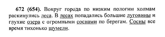 Русский язык 5 класс стр 672. Упражнение 672 по русскому языку 5 класс. Русский язык 5 класс упражнение 654. Русский язык 5 класс 2 часть упражнение 654. Русский язык 5 класс номер 654 Разумовская.