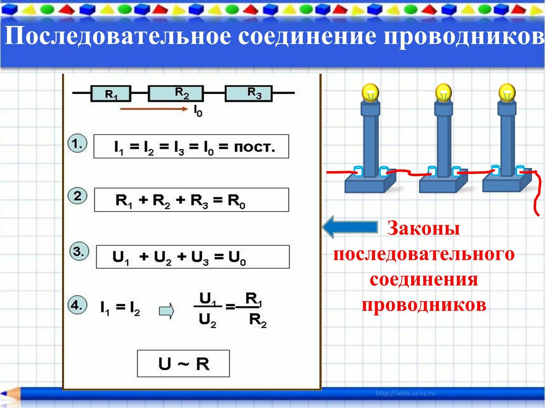 Закон ома для последовательного соединения проводников. Законы последовательного соединения. Законы последовательного соединения проводников. Последовательное соединение. Закон последовательного соединения проводника.