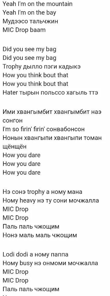 Перевод текста песни bts. Текст песни Mic Drop BTS. Mic Drop перевод. Мик дроп БТС текст. Песня БТС Mic Drop текст песни.