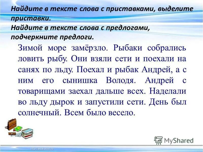 Зимой море замерзло рыбаки собрались на лед ловить рыбу. Море замерзло рыбаки взяли сети и поехали на санях по льду. Повторяем правописание приставок